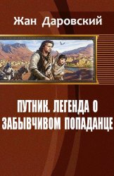 Путник: легенда о забывчивом попаданце