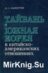 Тайвань и Южная Корея в китайско-американских отношениях