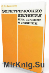 Электрические явления при трении и резании