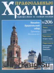 Православные храмы №206 - Михайло-Архангельский собор. Бронницы. Московская обл.