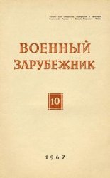 Военный зарубежник (Зарубежное военное обозрение) №10 1967