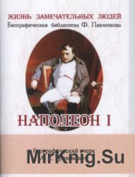 Наполеон I.  Его жизнь и государственная деятельность