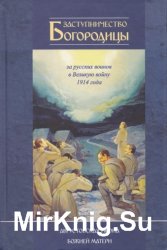 Заступничество Богородицы за русских воинов в Великую войну 1914 года