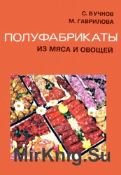 Полуфабрикаты из мяса и овощей