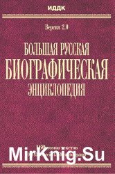 Большая Русская Биографическая энциклопедия