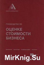 Руководство по оценке стоимости бизнеса