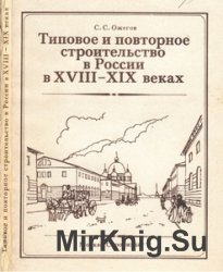 Типовое и повторное строительство в России в XVIII-XIX веках