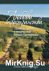 Любовь пространства…: Поэтика места в творчестве Бориса Пастернака