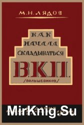 Как начала складываться ВКП (большевиков)