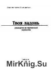 Твоя ладонь. Руководство по практической хиромантии