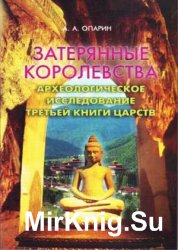 Затерянные королевства. Археологическое исследование Третьей книги Царств