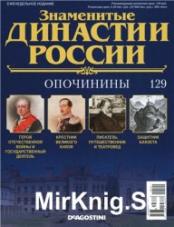 Знаменитые династии России № 129. Опочинины