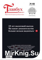 Главбух №18 2016 г.