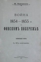 Война 1854-1855 гг. на Финском побережье