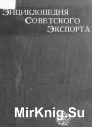 Энциклопедия советского экспорта. Тома 1 и 2