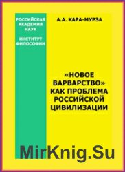 «Новое варварство» как проблема российской цивилизации