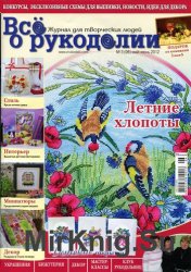 Все о рукоделии №3 2012