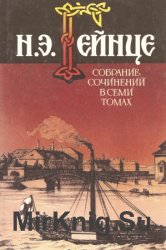 Николай Гейнце. Собрание сочинений в 7 томах. Том 6. Герой конца века. Самозванец