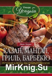 Казан, мангал, гриль, барбекю. Лучшие блюда на открытом огне