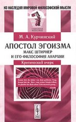 Апостол эгоизма: Макс Штирнер и его философия анархии