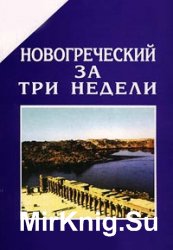 Новогреческий за три недели