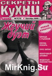 Секреты кухни № 9, 2008