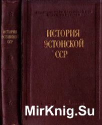 История Эстонской ССР