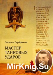 Мастер танковых ударов