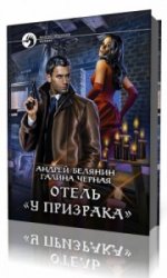  Отель «У призрака»   (Аудиокнига)