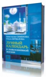  Лунный календарь в повседневной жизни  (Аудиокнига)