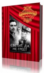  Светит, да не греет  (Аудиокнига)