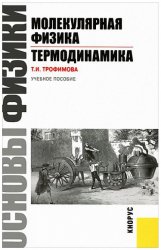 Основы физики. Молекулярная физика. Термодинамика