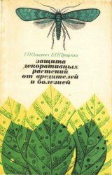 Защита декоративных растений от вредителей и болезней 