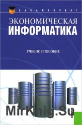 Экономическая информатика