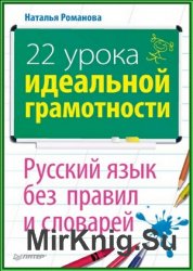 22 урока идеальной грамотности: Русский язык без правил и словарей