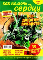 Аптека здоровья №16 2016. Как помочь сердцу