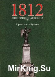 1812. Отечественная война. № 25. Сражение у Кульма