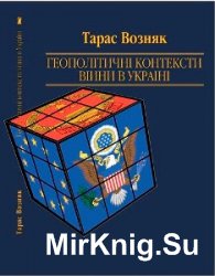 Геополітичні контексти війни в Україні