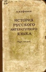 А.И. Ефимов. История русского литературного языка: Курс лекций (1954)