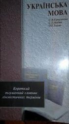 Українська мова. Короткий тлумачний словник лінгвістичних термінів