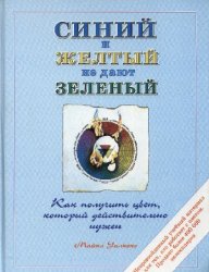 Синий и желтый не дают зеленый: Как получить цвет, который действительно нужен