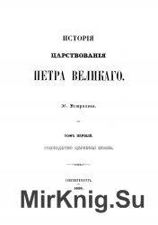 История царствования Петра Великого