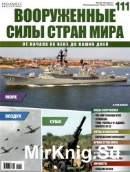 Вооруженные силы стран мира №111 (2015)