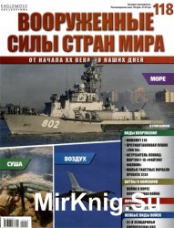 Вооруженные силы стран мира №118 (2015)