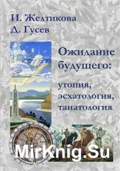 Ожидание будущего: утопия, эсхатология, танатология