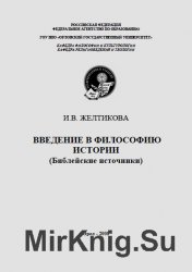 Введение в философию истории (Библейские источники)