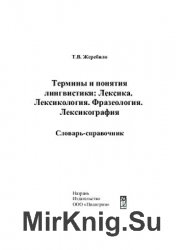 Термины и понятия лингвистики: Лексика. Лексикология. Фразеология. Лексикография