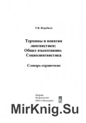 Термины и понятия лингвистики: Общее языкознание. Социолингвистика