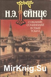 Николай Гейнце. Собрание сочинений в 7 томах. Том 7. В тине адвокатуры. Повести. Рассказы