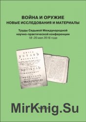 Война и оружие. Новые исследования и материалы 2016. (в 5-ти частях)